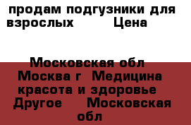 продам подгузники для взрослых Seni › Цена ­ 260 - Московская обл., Москва г. Медицина, красота и здоровье » Другое   . Московская обл.